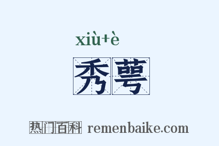 秀萼是什么意思的图片